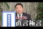 【水島総】日本国民と日本の国益を第一に考える保守政党『国民保守党』について