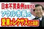 【韓国】日本不買条例を目指すソウル市長の愛車が『レクサス』な件