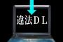 文化庁「全てのダウンロードが著作権侵害で違法になるぞ！スクショもアウト！」