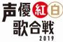 『声優紅白歌合戦』追加出演者に日高のり子さん、井上和彦さん、黒田崇矢さん、平川大輔さん！