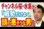 チャンネル桜の水島総氏に喧嘩を売る橋下徹「威勢だけよく、頭の悪そうな男」