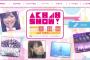 Yahoo!ニュース「AKB48SHOW!終了…NGT48不祥事との関連を疑う声も」