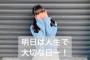 SKE48上村亜柚香の「大切な日」ってまさか…