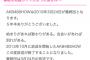【公式発表】AKB48SHOW「番組を応援してくださった皆さんへ」