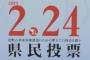 【速報】沖縄県民投、辺野古「反対」が過半数 	