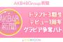 AKB48Group新聞 ドラフト3期生デビュー1周年 グラビア争奪バトル開催ｷﾀ━━━━(ﾟ∀ﾟ)━━━━!!【SHOWROOM 3/1～3/10】