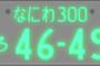 車のナンバーを字光式ナンバーにしちゃう人ってどういう心理なの？