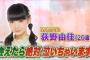 【炎上】日テレ行列に出演したNGT48荻野由佳に罵詈雑言　「気持ち悪い」「なんでテレビ出てるの」