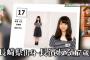 【欅坂46】長濱ねるさん、運営にゴネまくってアイドルになったのに卒業早すぎだろ