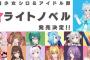 『電脳少女シロ＆アイドル部』『ときのそら』主役のライトノベルが予約開始！4月25日に2冊同時発売！