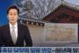 【韓国の反応】「宗廟のフェンスに日王（天皇）の年号が刻まれている！」韓国また反日発狂←でもこれ「日本が韓国の遺跡を修理した記録」なんだよね・・・