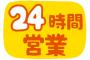 3大24時間営業すべきもの「病院」「市役所」 	