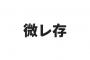 【ｸｯｿﾜﾛﾀｗ】『微レ存』の”本当の読み方”がコレって言った奴誰だよｗｗｗ