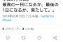 いなぷぅ「本日3月15日。最高の一日になるか、最後の1日になるか、果たして。。」 	