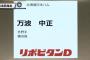 ドラフト前「根尾と吉田の2大スターや！！！」ドラフト後「小園と万波の2強」 	