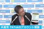 【日本共産党】動画投稿アプリ「TikTok」にアカウント開設　小池書記局長「若い世代に向けた発信を強化したい」