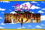 電波少年のヤバい企画で打線組んだ！！！！！！