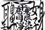 手書きだと面長になりやすい漢字で打線組んだ