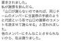 【NGT48】山口真帆「松村匠取締役に1月10日の謝罪を要求されました。繋がっているメンバーを全員解雇すると約束しました。」