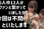 【悲報】新潟県民、激怒「NGT48は新潟から出て行け！解散しろ！」