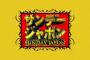 【NGT48問題】3月24日（日）の『サンデー・ジャポン』で須田亜香里が胸中を明かす