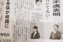 【NGT48暴行事件】福井新聞が紙面で異例の報道「山口さん不満表明 AKB全体が岐路に」