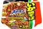 【悲報】エースコック大盛りイカ焼きそば販売終了