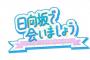 『日向坂で会いましょう』新ロゴとスタジオセットが公開！
