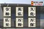 「令和」以外の新元号の5つの原案すべてが明らかに … 「英弘｣「久化｣「広至｣「万和｣「万保｣、考案者は文化勲章受章者で万葉集が専門の国文学者・中西進氏か