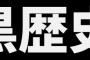 ネットに黒歴史がたくさんあるやつｗｗｗｗｗ