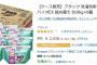 【悲報】アマゾンさん､洗剤を6.5トン売る 	