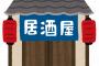 【怒報】居酒屋で俺だけ出禁になったんだが・・・その状況・・・