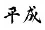 【速報】天皇陛下、在位中最後の『お言葉』がこちら