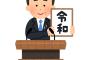 【歴史】令和が終わり、新元号の瞬間～お祭り騒ぎしている人が話題に