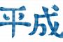 【悲報】平成の流行語、今見直すとショボい 	