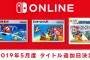 【悲報】Switch Online５月の無料ソフト、さすがに酷い・・・