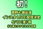 初！西野七瀬さん出演インスタLIVE配信決定ｷﾀ━━━━━━(ﾟ∀ﾟ)━━━━━━ !!!!!