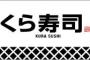 【画像】くら寿司の「鮮度くん」、汚れやウイルスからお寿司をガッチリ守る！ｗｗ