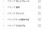 ペヤング「ハァハァ…これだけ新商品出しまくればもうサジェストから例のやつ消えてるやろ…(ｽﾏﾎﾎﾟﾁｰ」 	