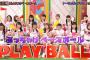 AKBINGO!「指原莉乃が緊急参戦！恐怖の暴露ゲーム・ぶっちゃけベースボール」まとめ（キャプチャー画像）