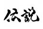 【伝説へ】山口真帆さんの『卒業公演』が凄すぎた