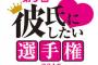 日ハム「彼氏にしたい選手権」本選出者発表