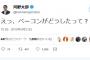 河野太郎外相、ツイッターに謎の投稿 「ああ、ベーコンは、結局、＾％£＄＋＊・！％」→ 16時間後に「えっ、ベーコンがどうしたって？」 … 外務省は口を閉ざす