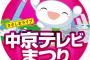 中京テレビまつりに参戦したいのですが、何か助言お願いします