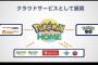 【ポケモン】ポケモンバンクの上位互換！「ポケモンホーム」発表！！