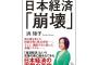 【新著】浜矩子教授　ついに始まった日本経済「崩壊」