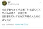 吉田豪がリツイート「バカが振りかざす正義、いちばんダメだと私は思うの部分を吉田豪を叩いてるNGT界隈の人たちに送りたい」