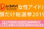 SKE48松井珠理奈、レコメン！「女性アイドル顔だけ総選挙2019」で9位にランクイン！