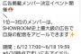 毎日アイドル山根涼羽さんがSHOWROOMイベント辞退。その理由が泣ける… 	