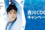 羽生結弦を起用した『西川COOLキャンペーン』を6月21日(金)〜7月21日(日)の期間で開催！